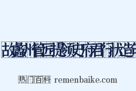 故蠡州管匠提领史府君行状造句是什么意思的图片